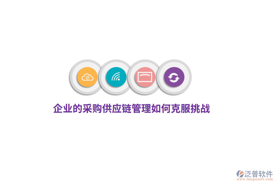 企業(yè)的采購供應鏈管理如何克服挑戰(zhàn)？