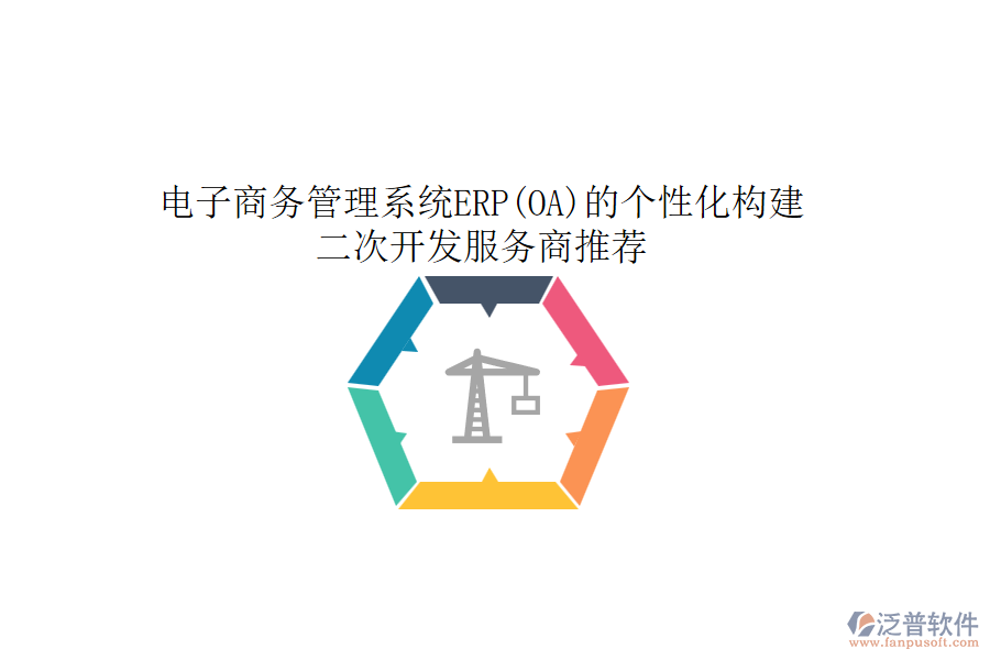 電子商務(wù)管理系統(tǒng)ERP(OA)的個性化構(gòu)建，<a href=http://m.napavibes.com/Implementation/kaifa/ target=_blank class=infotextkey>二次開發(fā)</a>服務(wù)商推薦