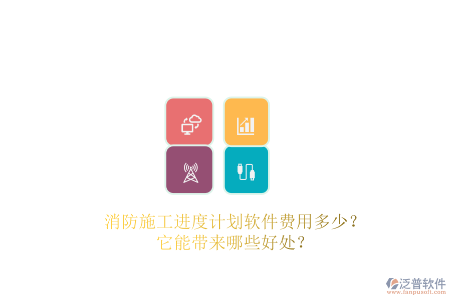 消防施工進(jìn)度計(jì)劃軟件費(fèi)用多少？它能帶來(lái)哪些好處？