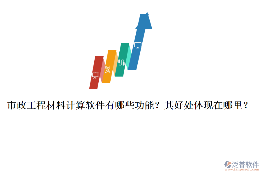市政工程材料計算軟件有哪些功能？其好處體現(xiàn)在哪里？