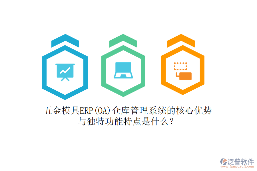 五金模具ERP(OA)倉庫管理系統(tǒng)的核心優(yōu)勢與獨特功能特點是什么？