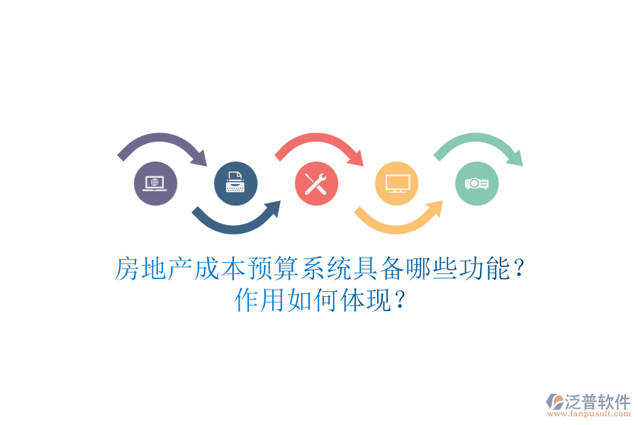 房地產(chǎn)成本預(yù)算系統(tǒng)具備哪些功能？作用如何體現(xiàn)？