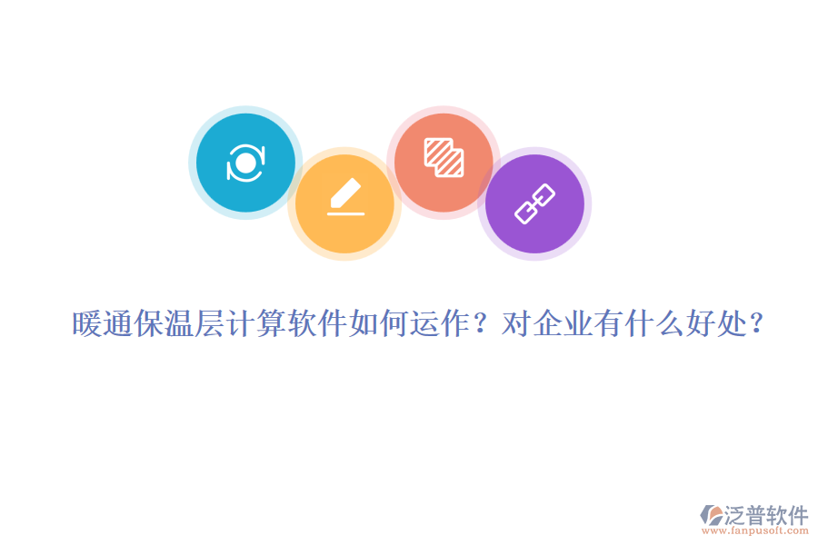 暖通保溫層計算軟件如何運作？對企業(yè)有什么好處？