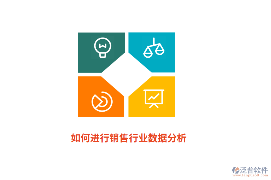 如何進(jìn)行銷售行業(yè)數(shù)據(jù)分析?