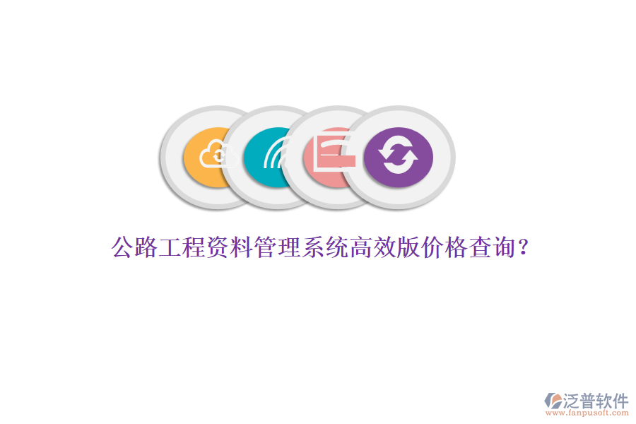 公路工程資料管理系統(tǒng)高效版價(jià)格查詢？