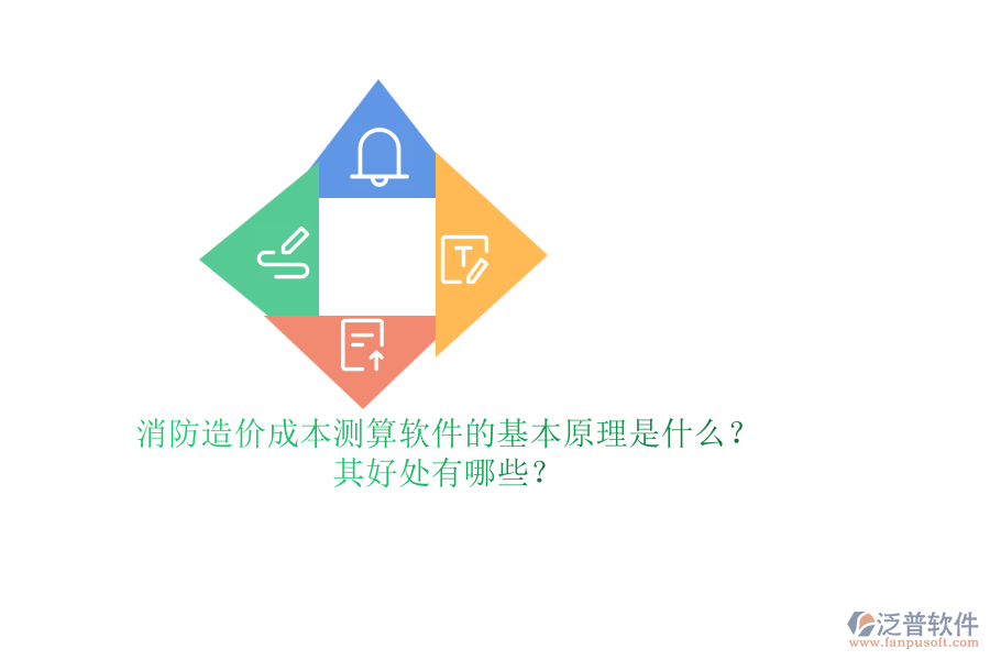 消防造價(jià)成本測(cè)算軟件的基本原理是什么？其好處有哪些？