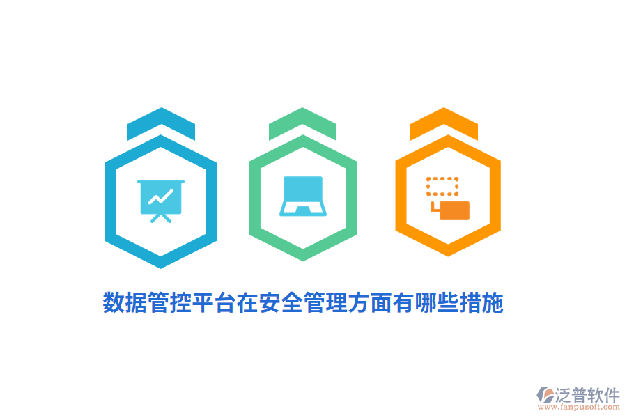 數(shù)據(jù)管控平臺(tái)在安全管理方面有哪些措施?
