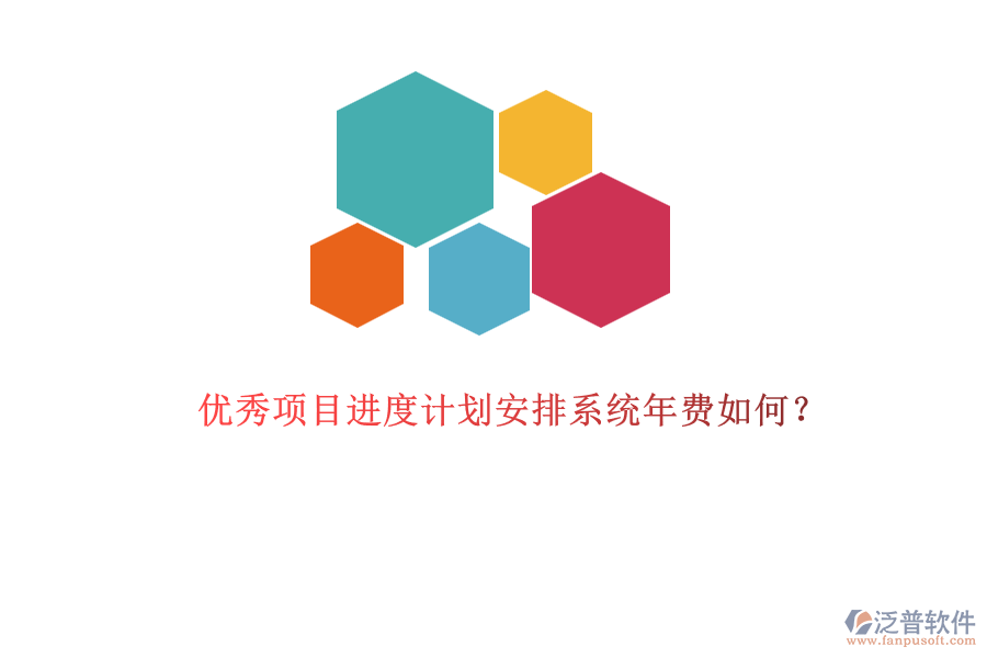 優(yōu)秀項目進度計劃安排系統(tǒng)年費如何？