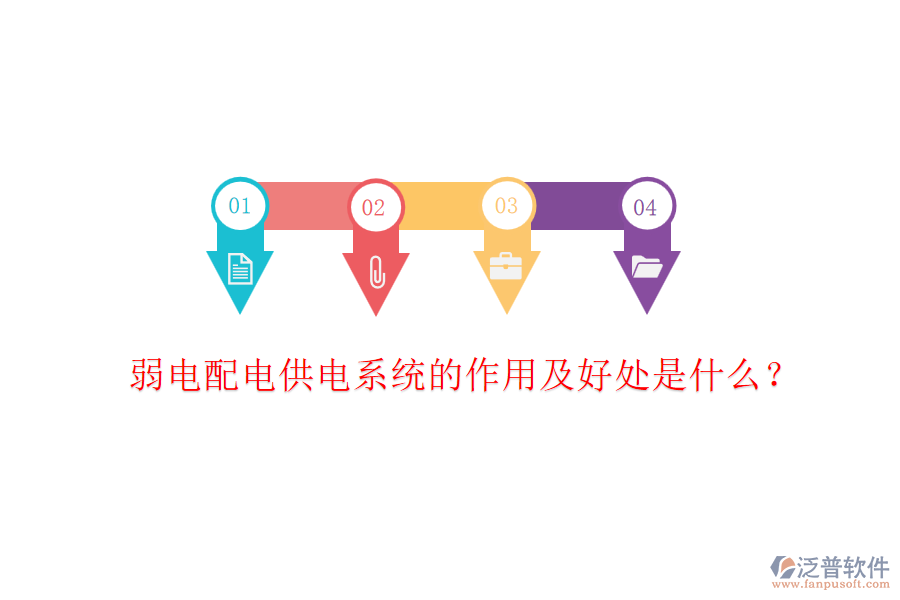 弱電配電供電系統(tǒng)的作用及好處是什么?