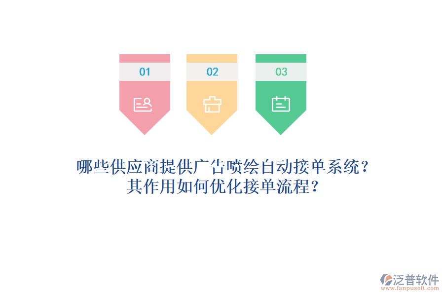哪些供應商提供廣告噴繪自動接單系統？其作用如何優(yōu)化接單流程？
