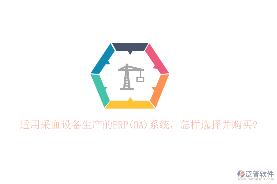 適用采血設(shè)備生產(chǎn)的ERP(OA)系統(tǒng)，怎樣選擇并購買?