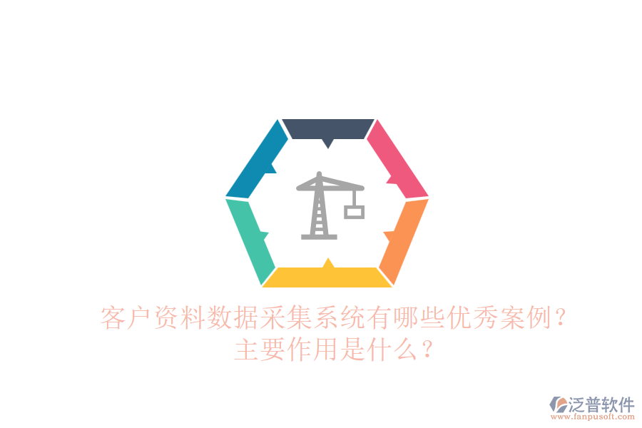 客戶資料數(shù)據(jù)采集系統(tǒng)有哪些優(yōu)秀案例？主要作用是什么？