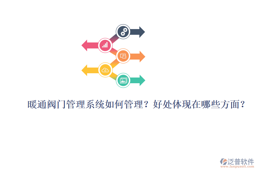 暖通閥門管理系統(tǒng)如何管理？好處體現(xiàn)在哪些方面？