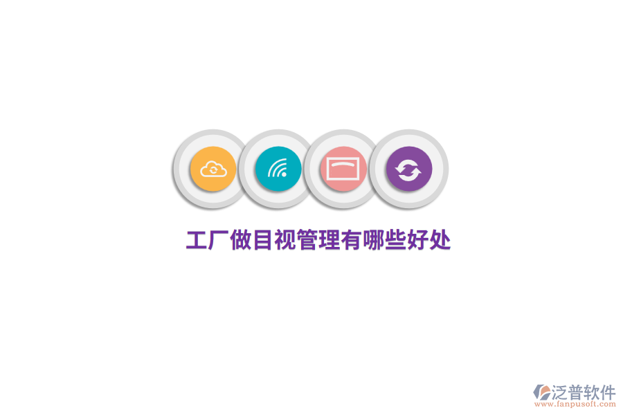  工廠做目視管理有哪些好處？