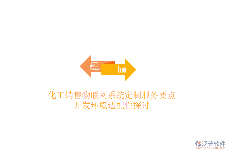 化工銷售物聯(lián)網(wǎng)系統(tǒng)定制服務(wù)要點(diǎn),開發(fā)環(huán)境適配性探討