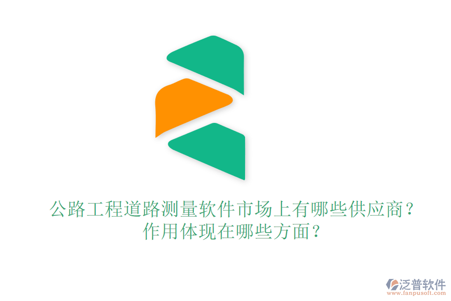 公路工程道路測量軟件市場上有哪些供應(yīng)商？作用體現(xiàn)在哪些方面？