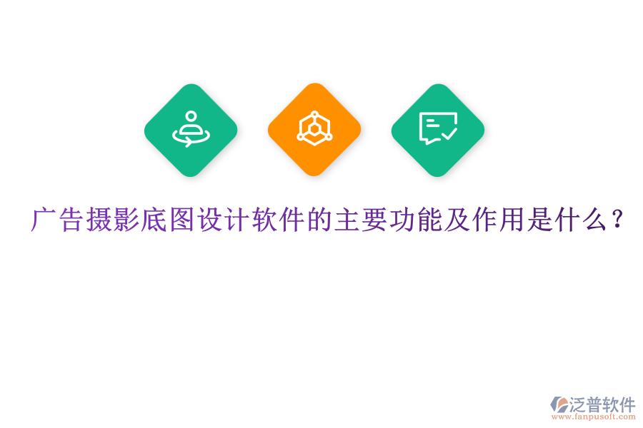 廣告攝影底圖設(shè)計(jì)軟件的主要功能及作用是什么？