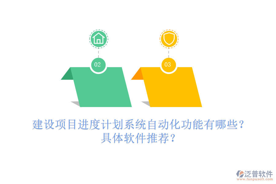 建設(shè)項(xiàng)目進(jìn)度計(jì)劃系統(tǒng)自動(dòng)化功能有哪些？具體軟件推薦？