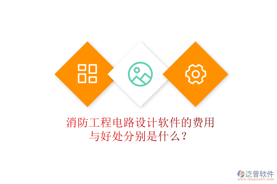 消防工程電路設(shè)計軟件的費(fèi)用與好處分別是什么？