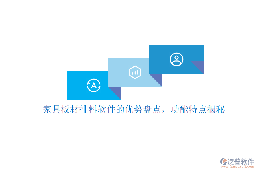 家具板材排料軟件的優(yōu)勢(shì)盤(pán)點(diǎn)，功能特點(diǎn)揭秘