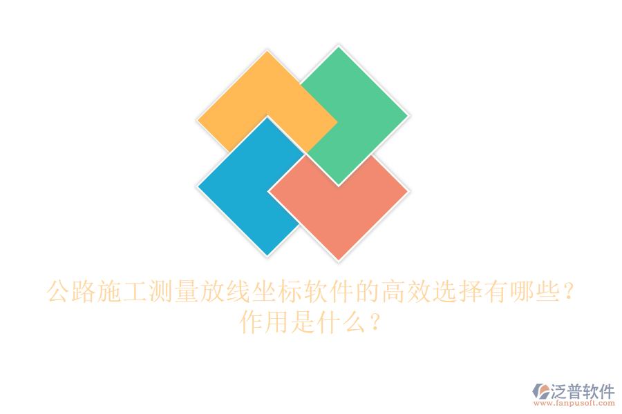 公路施工測量放線坐標(biāo)軟件的高效選擇有哪些？作用是什么？