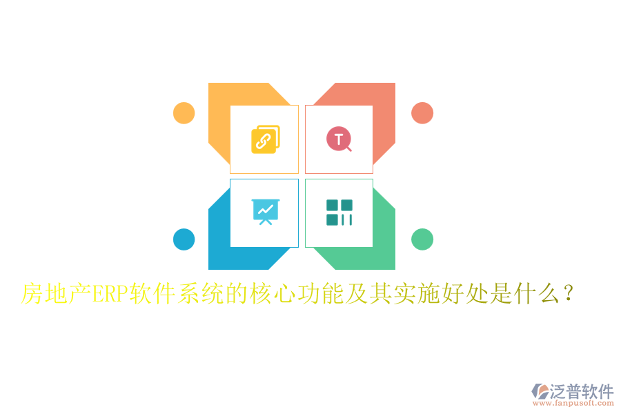 房地產(chǎn)ERP軟件系統(tǒng)的核心功能及其實(shí)施好處是什么？