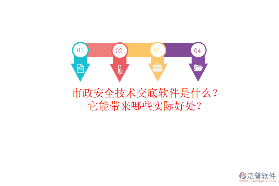 市政安全技術(shù)交底軟件是什么？它能帶來哪些實際好處？