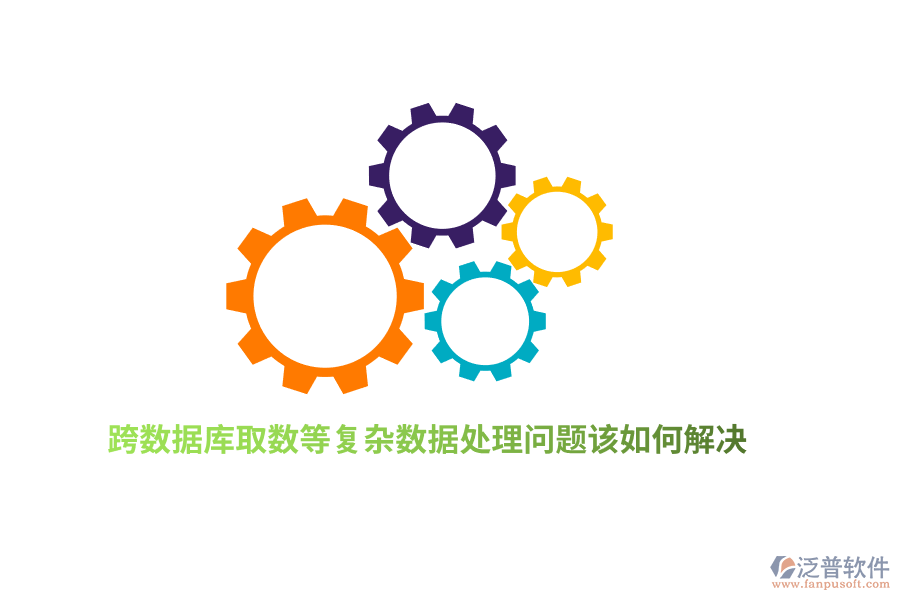 跨數(shù)據(jù)庫取數(shù)等復(fù)雜數(shù)據(jù)處理問題該如何解決？