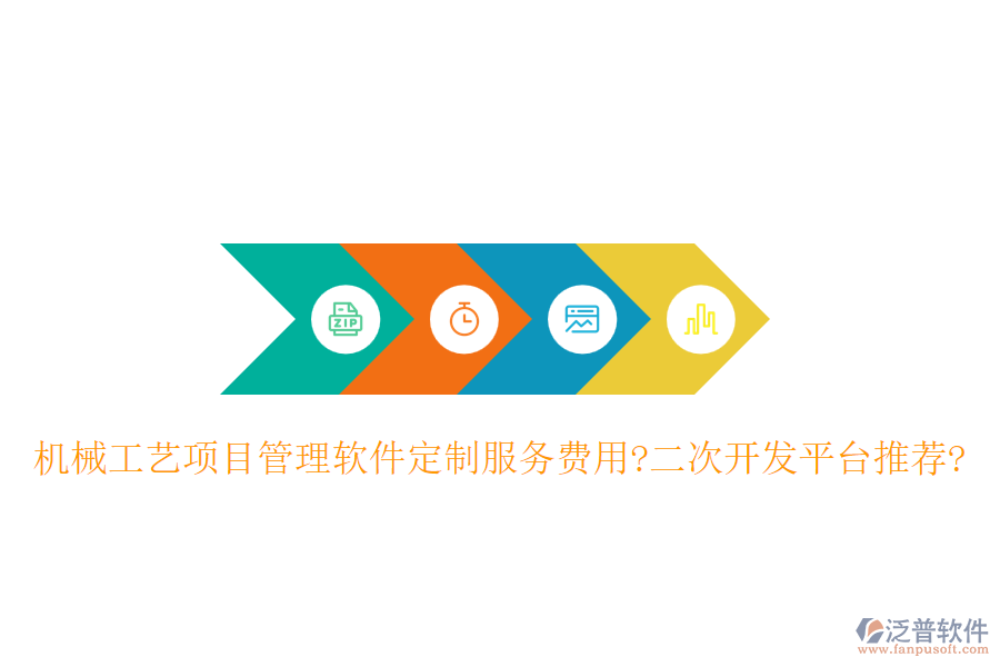 機械工藝項目管理軟件定制服務(wù)費用?<a href=http://m.napavibes.com/Implementation/kaifa/ target=_blank class=infotextkey>二次開發(fā)</a>平臺推薦?