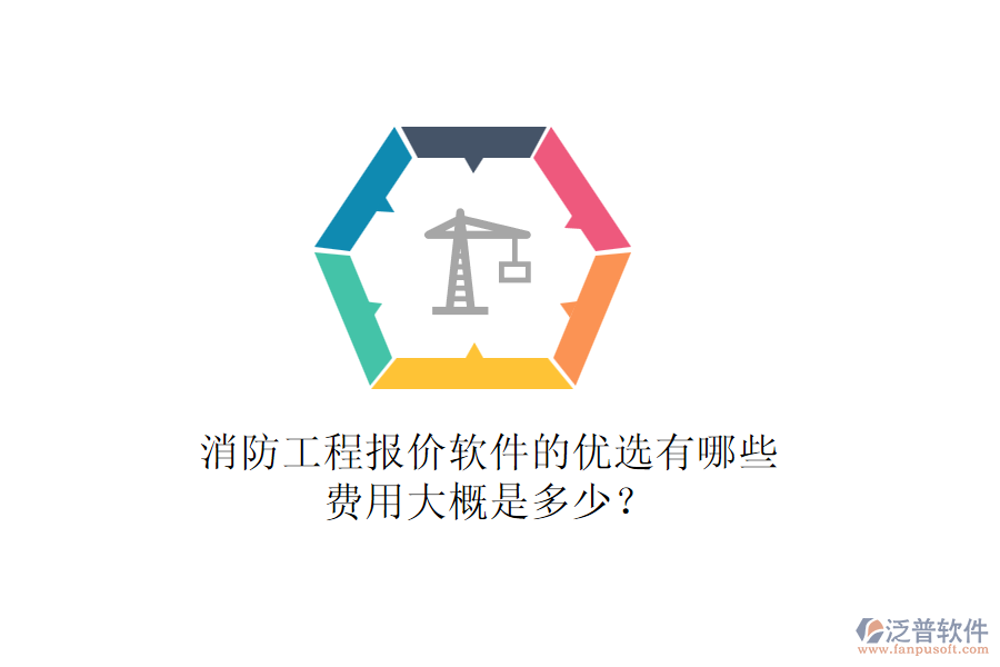 消防工程報價軟件的優(yōu)選有哪些，費用大概是多少？