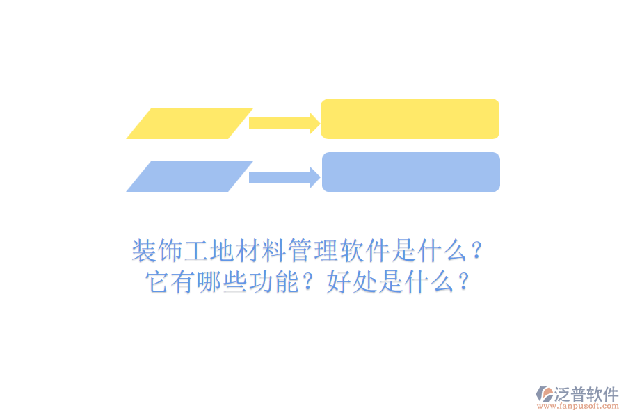 裝飾工地材料管理軟件是什么？它有哪些功能？好處是什么？