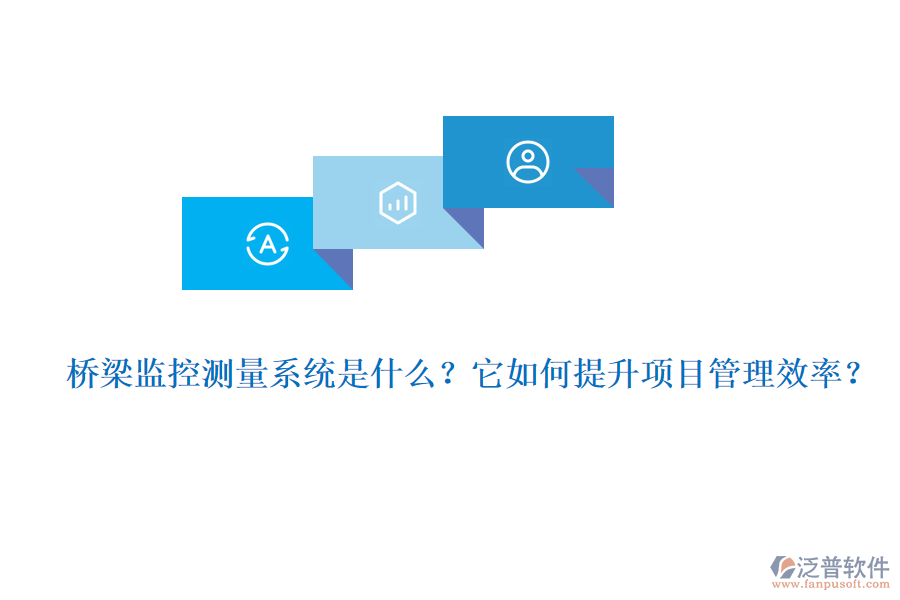 橋梁監(jiān)控測(cè)量系統(tǒng)是什么？它如何提升項(xiàng)目管理效率？