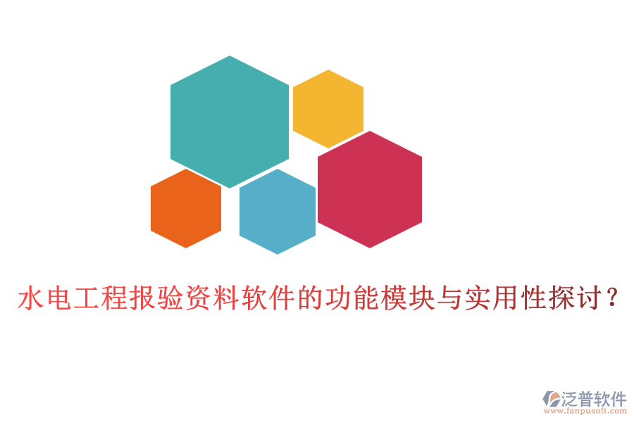 水電工程報驗資料軟件的功能模塊與實用性探討？