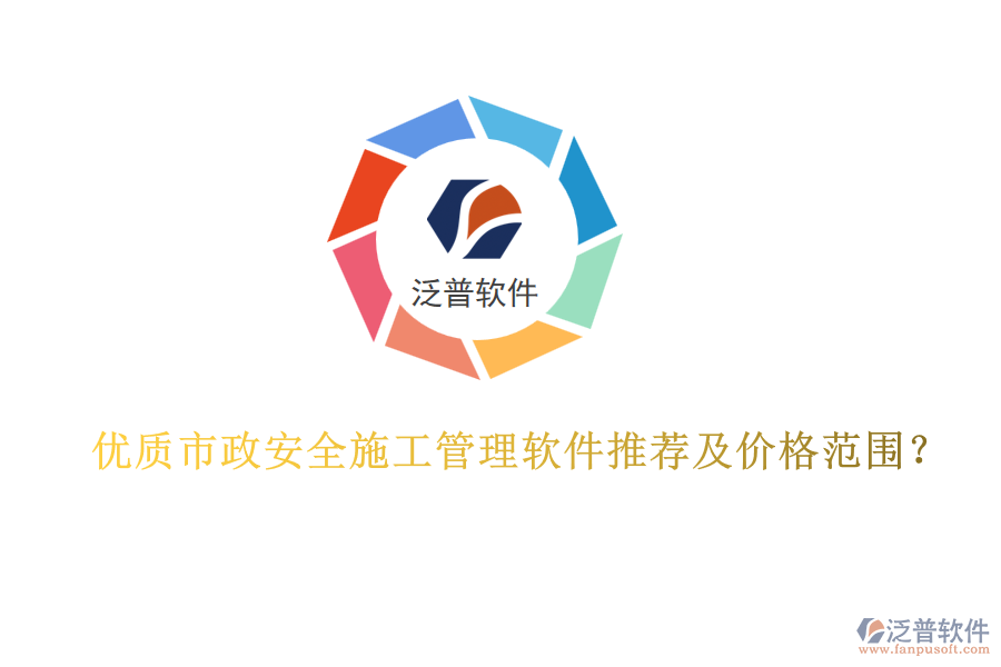 優(yōu)質(zhì)市政安全施工管理軟件推薦及價(jià)格范圍？