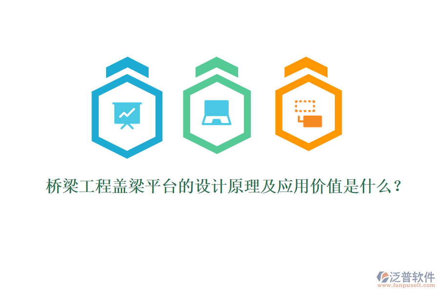 橋梁工程蓋梁平臺的設計原理及應用價值是什么？