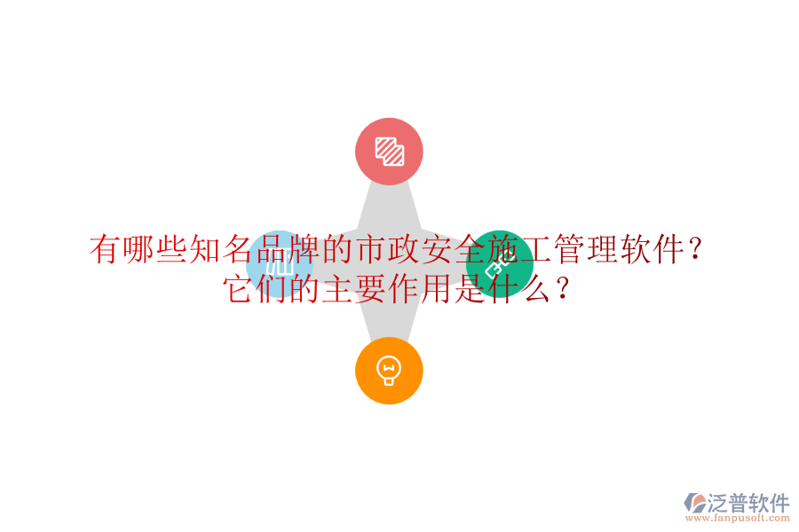 有哪些知名品牌的市政安全施工管理軟件？它們的主要作用是什么？