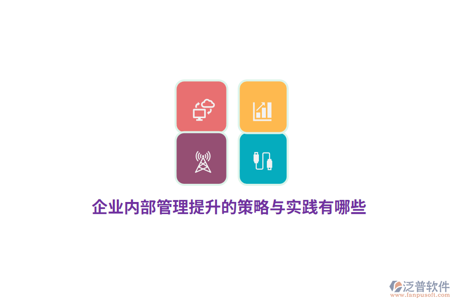 企業(yè)內(nèi)部管理提升的策略與實(shí)踐有哪些?