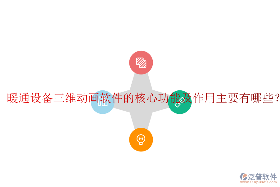 暖通設(shè)備三維動(dòng)畫(huà)軟件的核心功能及作用主要有哪些？