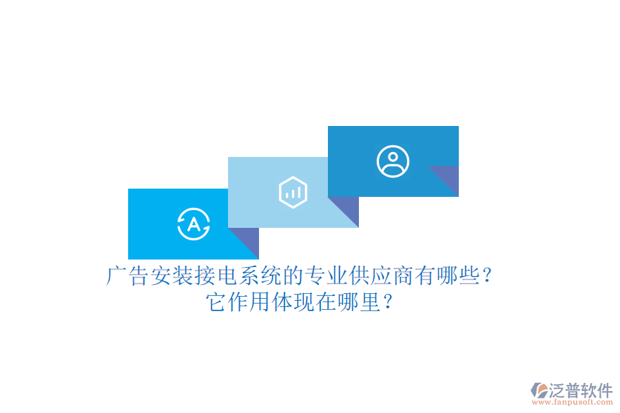 廣告安裝接電系統(tǒng)的專業(yè)供應(yīng)商有哪些？它作用體現(xiàn)在哪里？