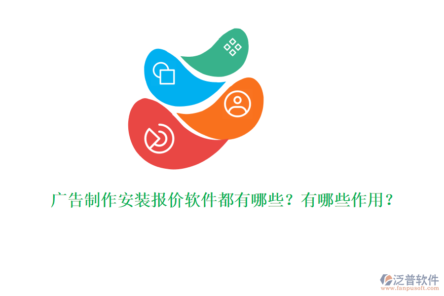 廣告制作安裝報價軟件都有哪些？有哪些作用？