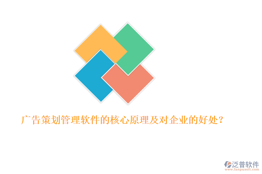 廣告策劃管理軟件的核心原理及對(duì)企業(yè)的好處？