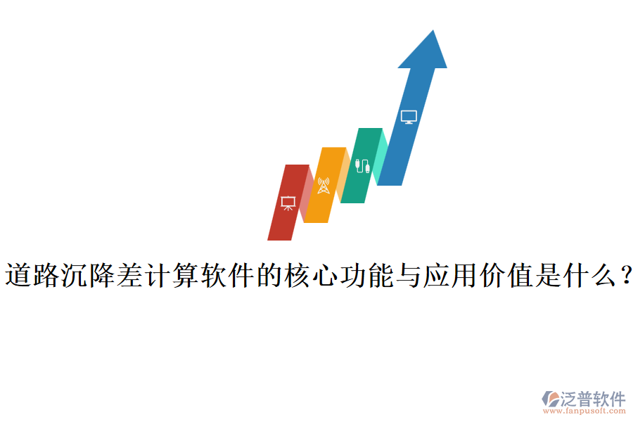 道路沉降差計算軟件的核心功能與應(yīng)用價值是什么？