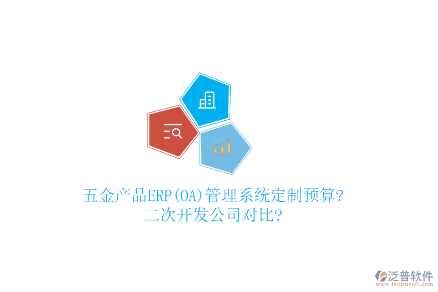 五金產(chǎn)品ERP(OA)管理系統(tǒng)定制預(yù)算?<a href=http://m.napavibes.com/Implementation/kaifa/ target=_blank class=infotextkey>二次開(kāi)發(fā)</a>公司對(duì)比?