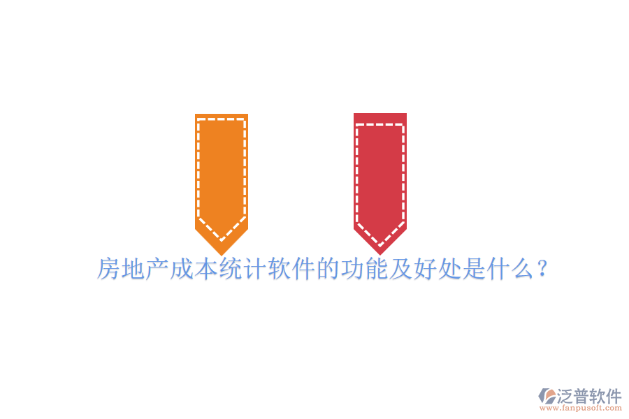 房地產(chǎn)成本統(tǒng)計(jì)軟件的功能及好處是什么？