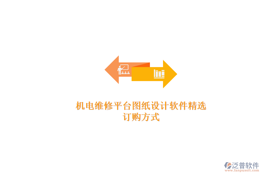 機(jī)電維修平臺(tái)圖紙?jiān)O(shè)計(jì)軟件精選.png