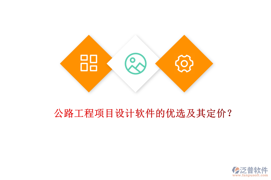 公路工程項(xiàng)目設(shè)計(jì)軟件的優(yōu)選及其定價(jià)？