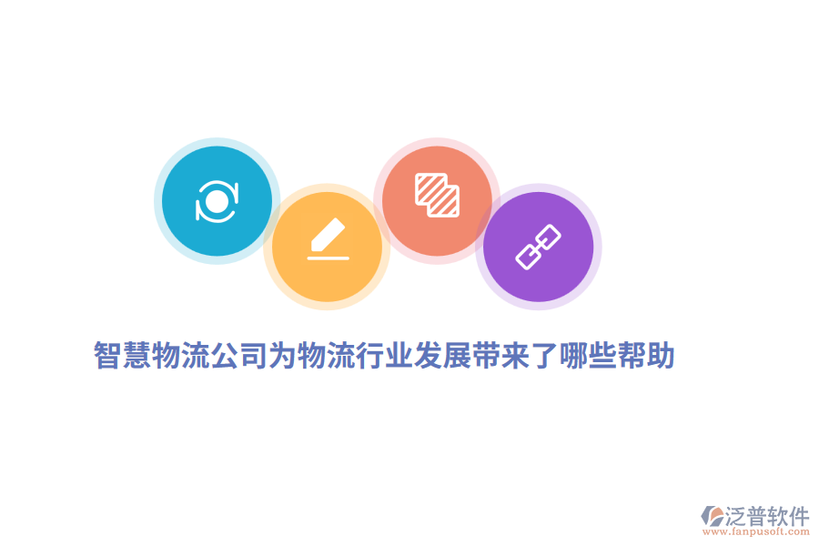 智慧物流公司為物流行業(yè)發(fā)展帶來了哪些幫助？