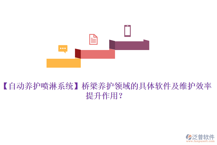 【自動(dòng)養(yǎng)護(hù)噴淋系統(tǒng)】橋梁養(yǎng)護(hù)領(lǐng)域的具體軟件及維護(hù)效率提升作用？