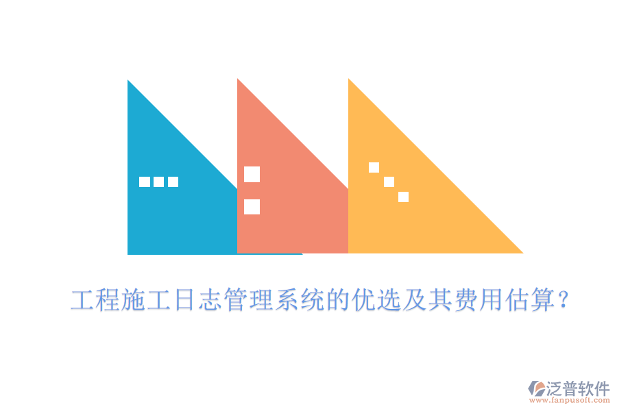 工程施工日志管理系統(tǒng)的優(yōu)選及其費用估算？