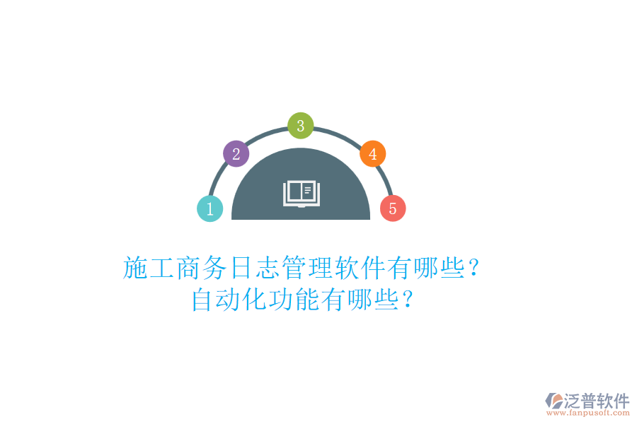 施工商務(wù)日志管理軟件有哪些？自動(dòng)化功能有哪些？